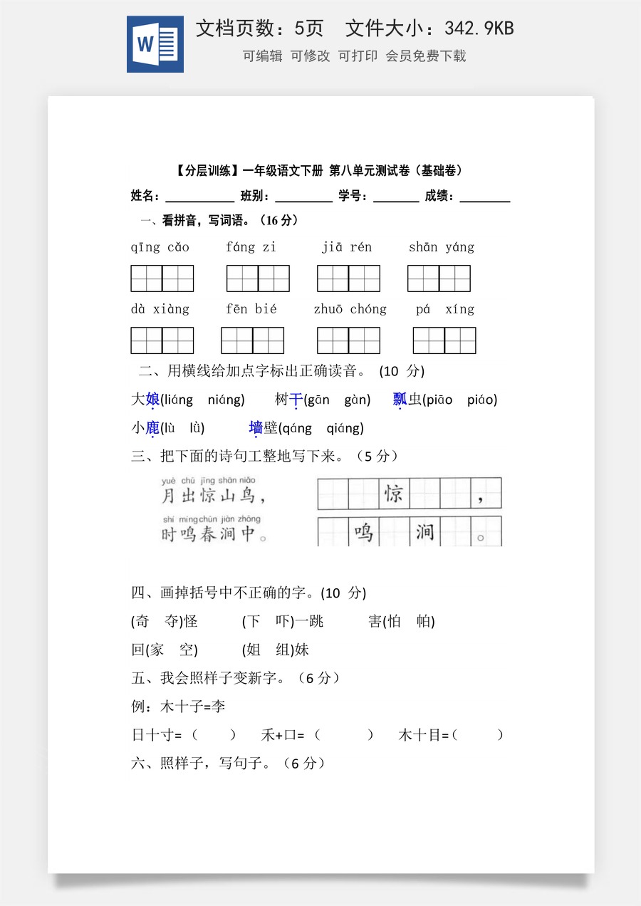 【分层训练】一年级语文下册 第八单元测试卷（基础卷）（含答案）部编版.docx